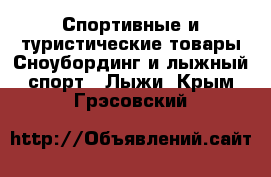 Спортивные и туристические товары Сноубординг и лыжный спорт - Лыжи. Крым,Грэсовский